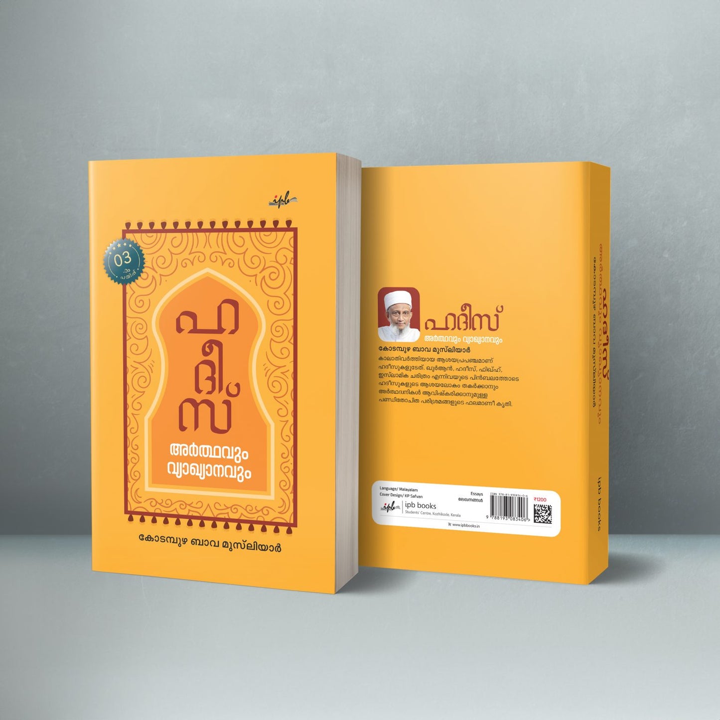 ഹദീസ് അര്ത്ഥവും വ്യാഖ്യാനവും