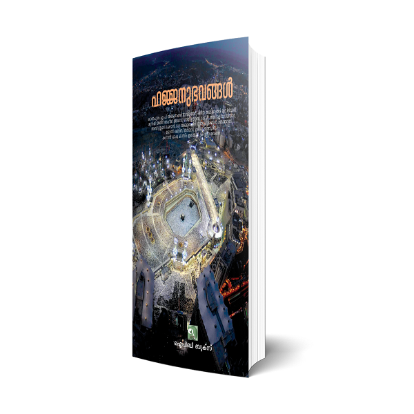 ഹജ്ജനുഭവങ്ങള്