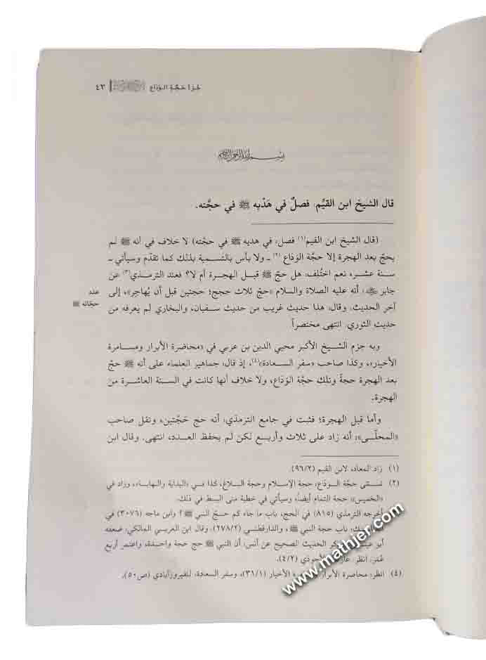 حجة الوداع وجزء عمرات النبي ﷺ – دار القلم