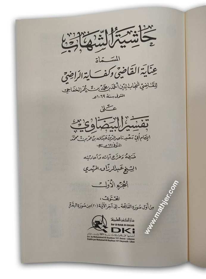 حاشية الشهاب على تفسير البيضاوي 1/9 – دار كتب العلمية
