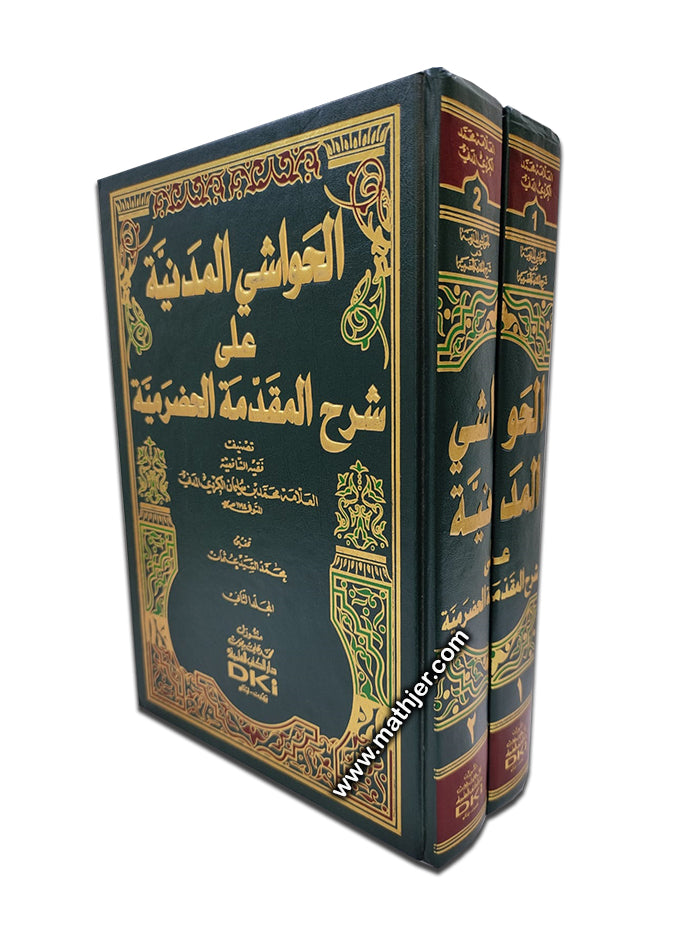 الحواشي المدنية على شرح المقدمة الحضرمية 1/2 – دار كتب العلمية