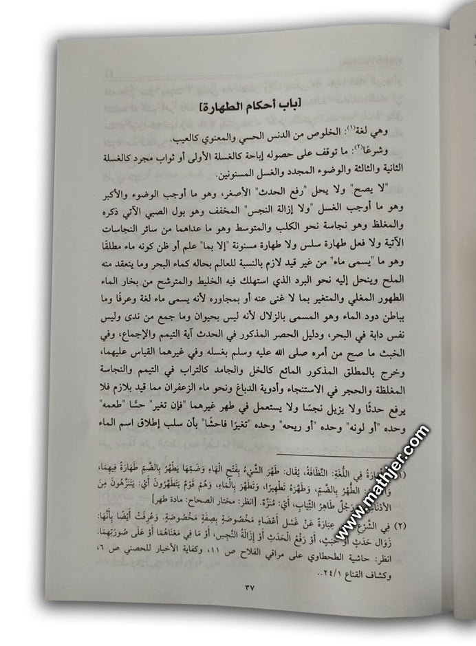 الحواشي المدنية على شرح المقدمة الحضرمية 1/2 – دار كتب العلمية