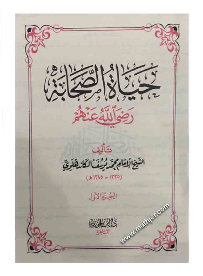 حياة الصحابة 1/3 – دار ابن الجوزي