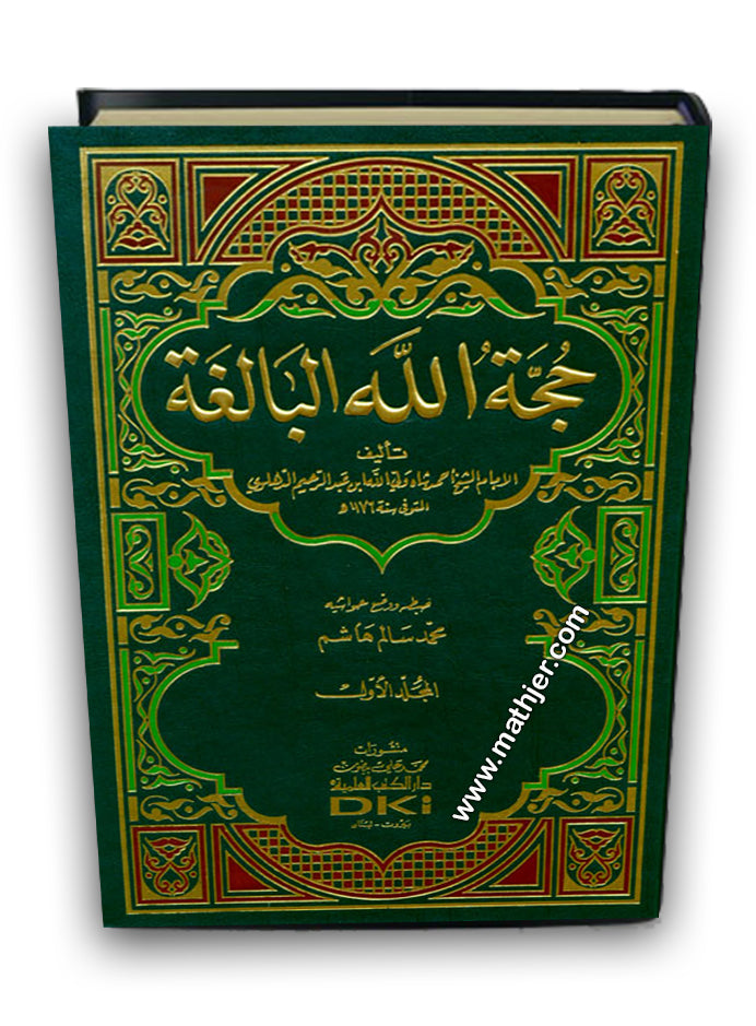 حجة الله البالغة 1/2 – دار كتب العلمية