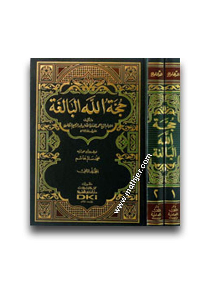 حجة الله البالغة 1/2 – دار كتب العلمية