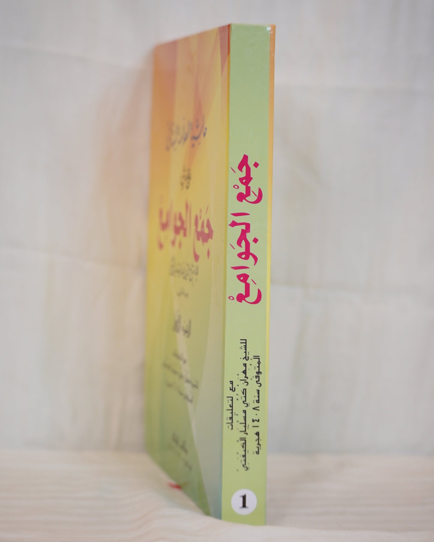 Spine view of Haashiyat al-Allama al-Bannani 'ala Jam' al-Jawami' (Part 1) – Arabic book on Usul al-Fiqh with a yellow-orange gradient cover. Published by Wafa Books.