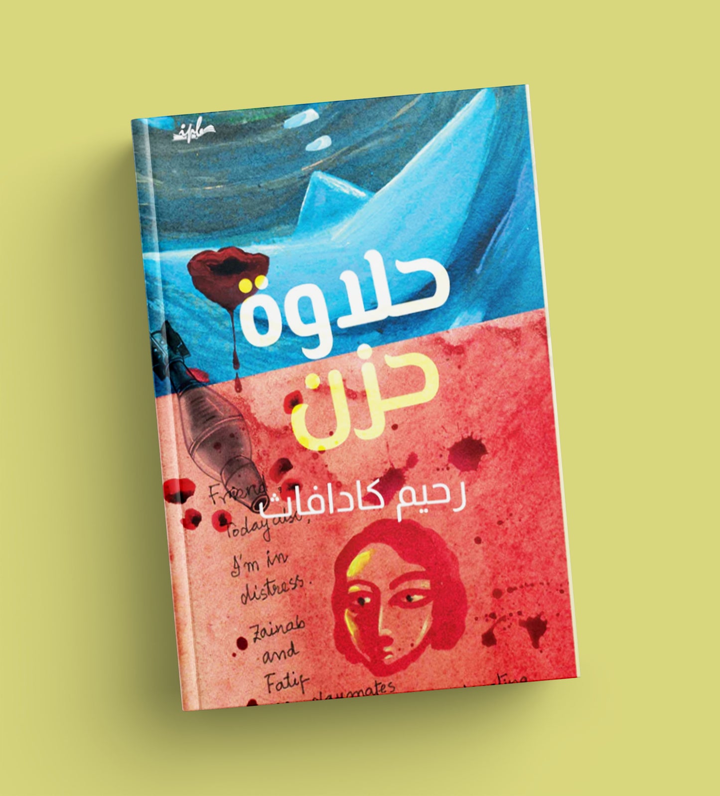 حلاوة حزن – قصيدة غزة بقلم رحيم كادافات