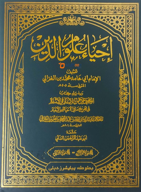 Ihya Uloomudheen Juz 1-2 إحياء علوم الدّين الأولى والثانية