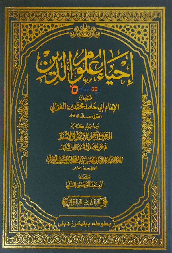 Ihya Uloomudheen Juz 3-4 إحياء علوم الدّين الثالث والرابع
