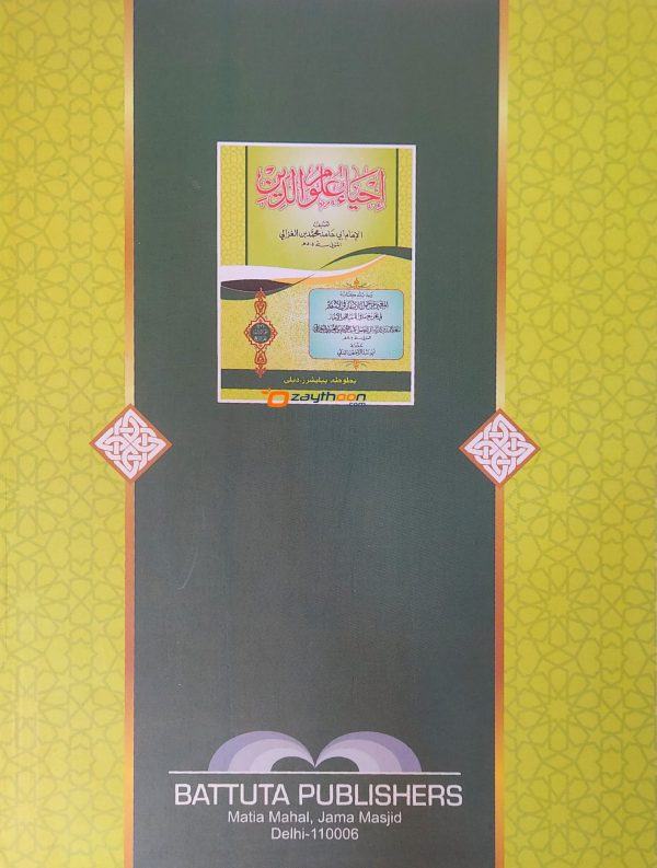 Ihya Uloomudheen Juz 3-4 إحياء علوم الدّين الثالث والرابع