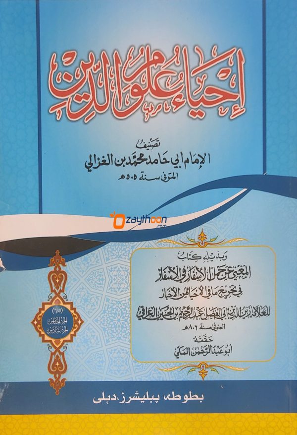 إحياء علوم الدّين الخامس والسادس Ihya Uloomudheen Juz 5-6