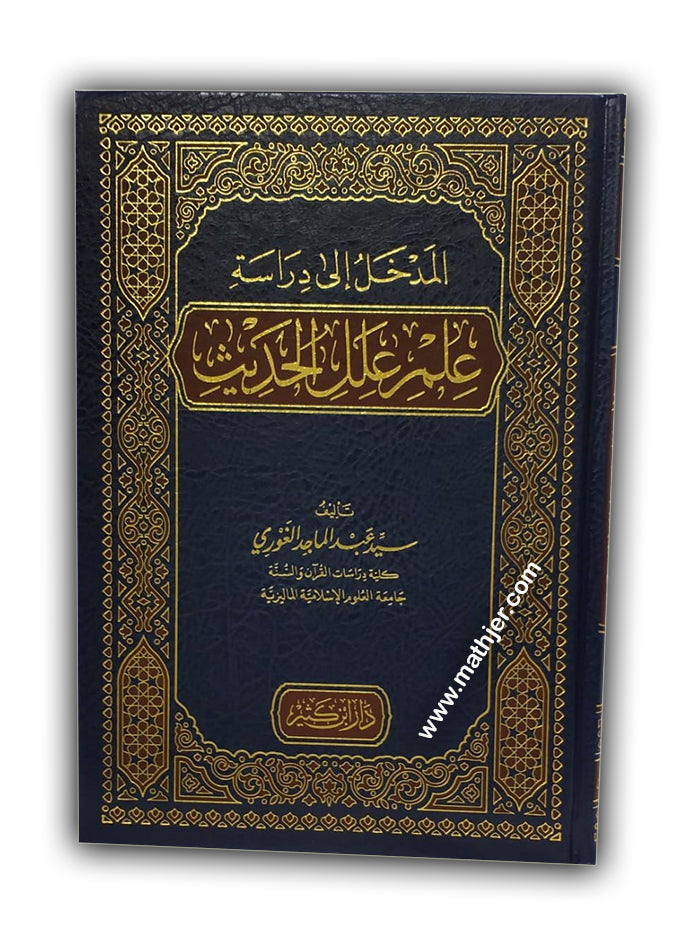 المدخل إلى دراسة علم علل الحديث – ابن كثير