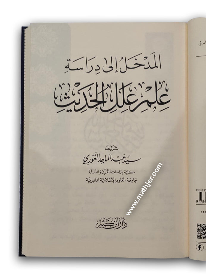المدخل إلى دراسة علم علل الحديث – ابن كثير