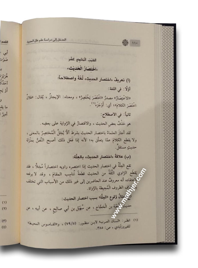 المدخل إلى دراسة علم علل الحديث – ابن كثير