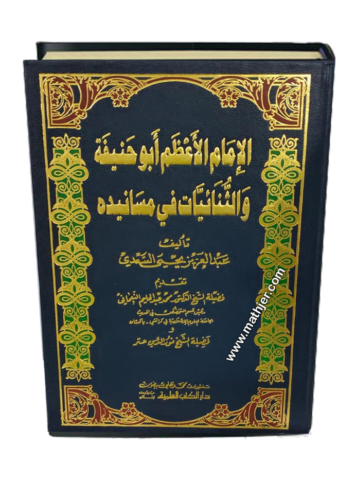 الامام الاعظم ابو حنيفة والثنائيات في مسانيده – دار كتب العلمية
