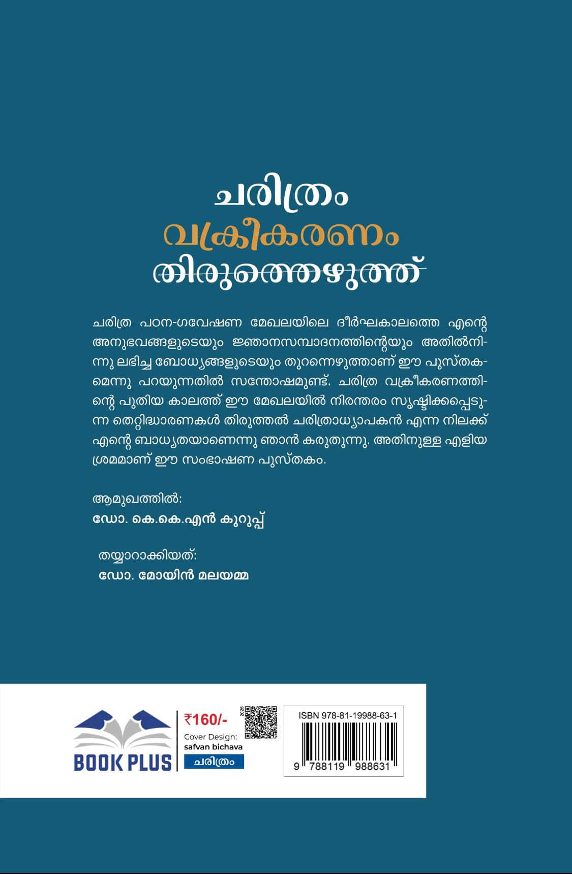 ചരിത്രം വക്രീകരണം തിരുത്തെഴുത്ത്