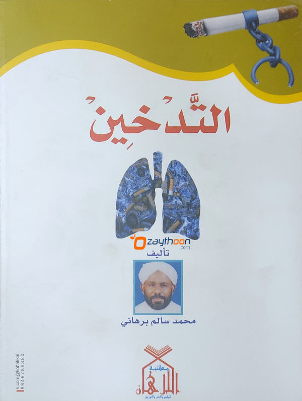 Al Thadkheen التّدخين