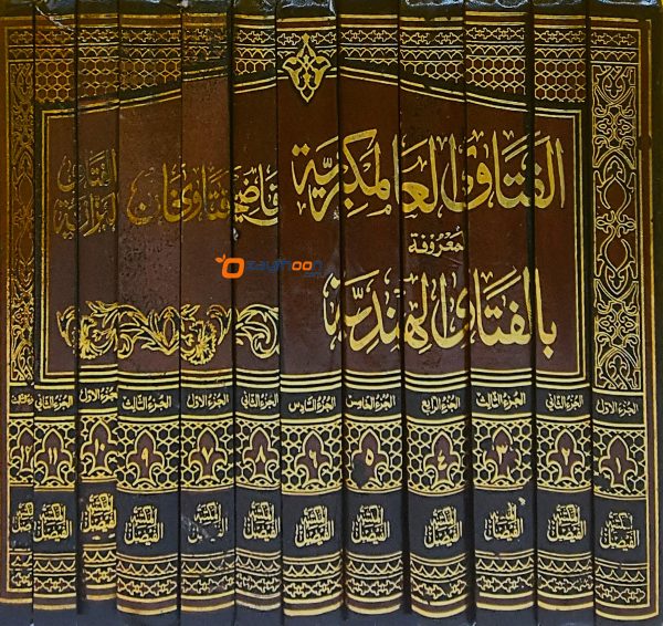 Fathawa Aalamgeriyyat Al Mahruf Bilfathawa Al Hindiyyat الفتاوى العالمكيريّة المعروفة بالفتاوى الهنديّة