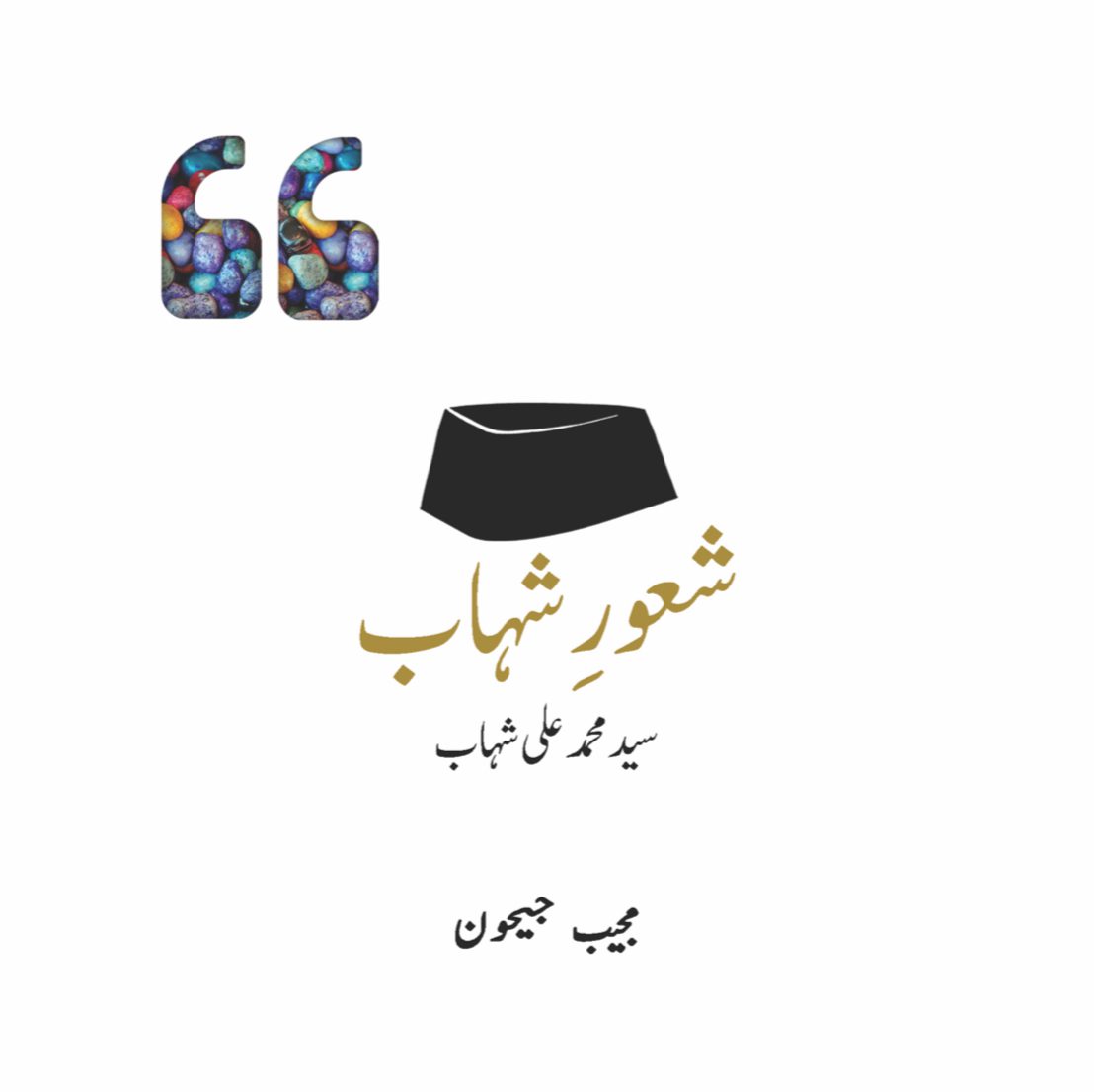 Shu’ur-e-Shihab
