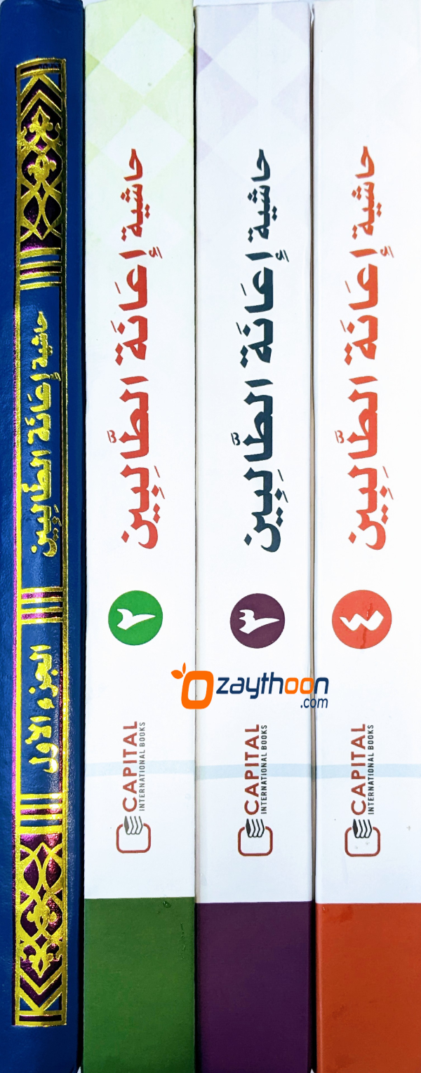 Iyanathu Twalibeen kamiإعانة الطّالبين كامل