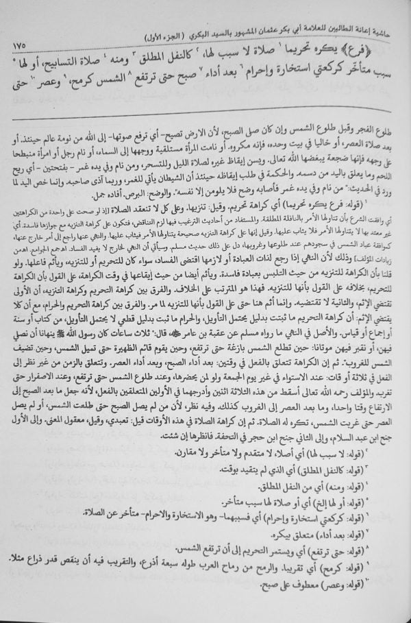Iyanathu Twalibeen Juz 1 إعانة الطّالبين الجزء الاول