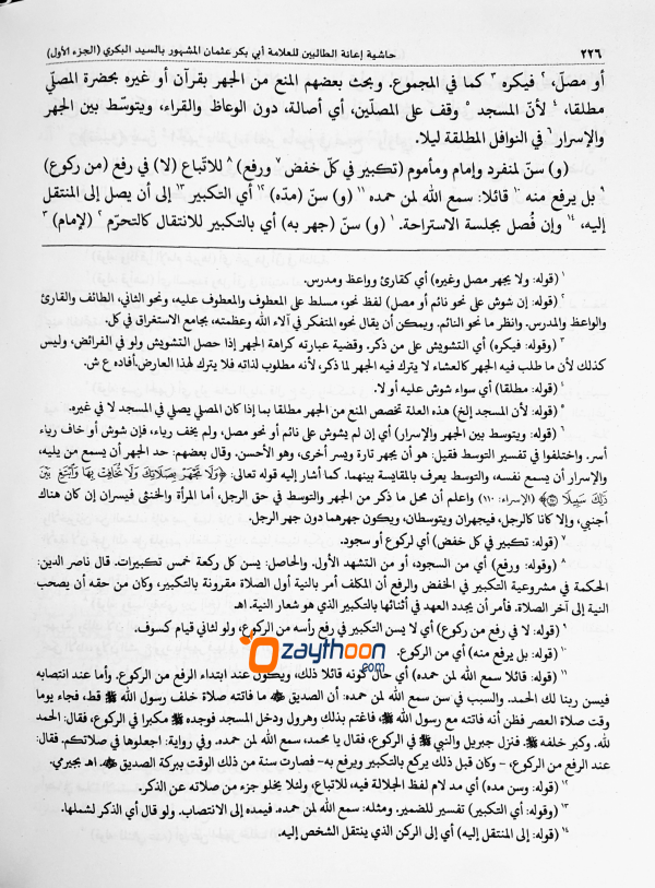 Iyanathu Twalibeen Juz 1 إعانة الطّالبين الجزء الاول