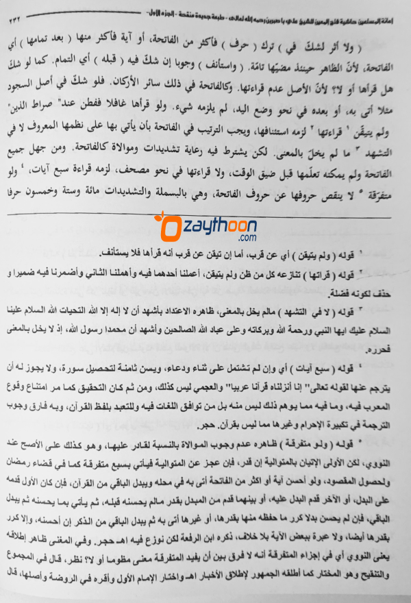 Iyanathul Musthaheen Sharah Fathahul Mueen – 1 إعانة المستعين حاشية فتح المعين