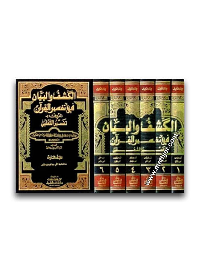 الكشف والبيان في تفسير القرآن 1/6 – دار الكتب العلمية