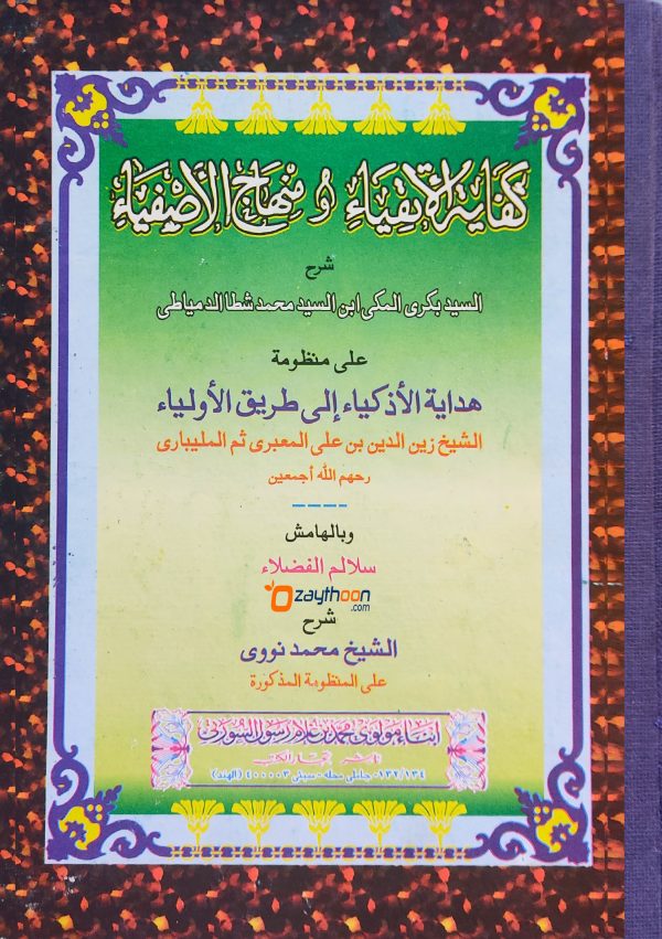 Kifayath Al Atqiya Va Minhaj Al Asfiya كفاية الأتقياء و منهاج الأصفياء