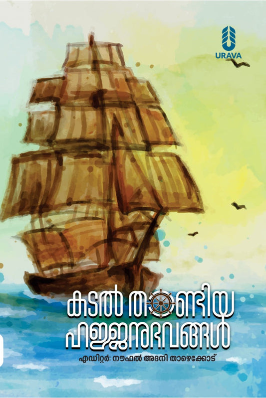 കടൽ താണ്ടിയ ഹജ്ജനുഭവങ്ങൾ