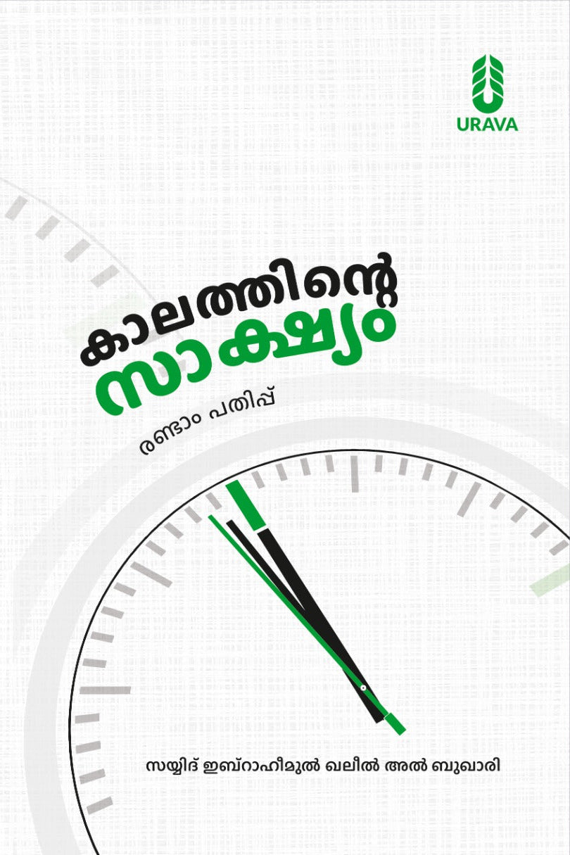 കാലത്തിന്റെ സാക്ഷ്യം