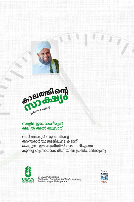 കാലത്തിന്റെ സാക്ഷ്യം