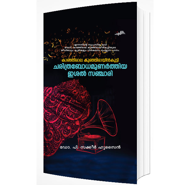 ചരിത്രബോധമുണർത്തിയ ഇശൽ സഞ്ചാരി