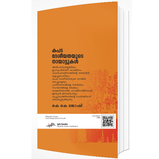 കപട ദേശീയതയുടെ നായാട്ടുകൾ