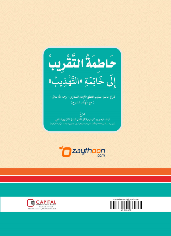 Khathimathul Thaqreeb Ila Khatimat al Tahdeeb حاطمة التّقريب إلى خاتمة التّهذيب