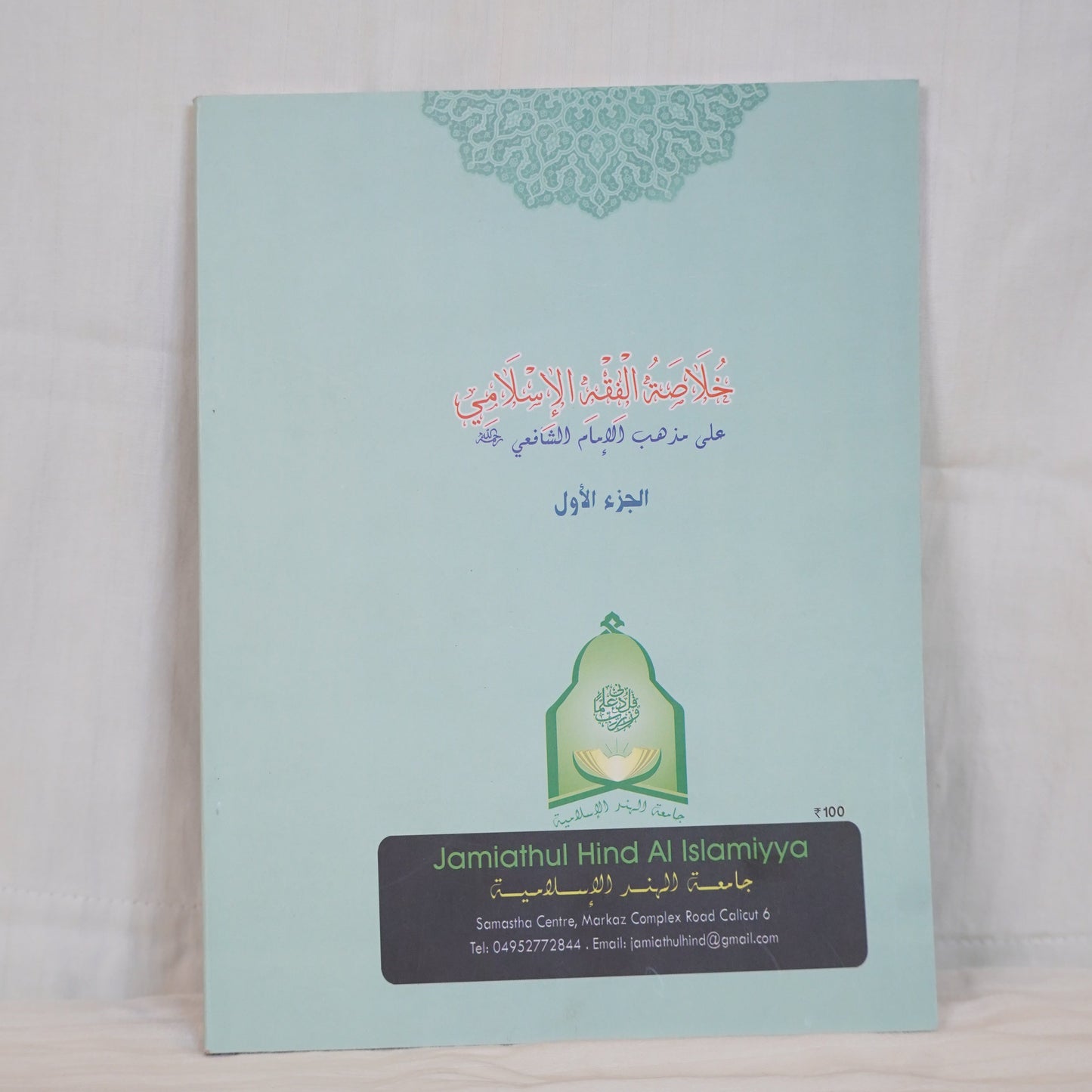Back cover image of Khulasa – 1st Part, an Islamic Arabic book available at Ceyoos Book World.