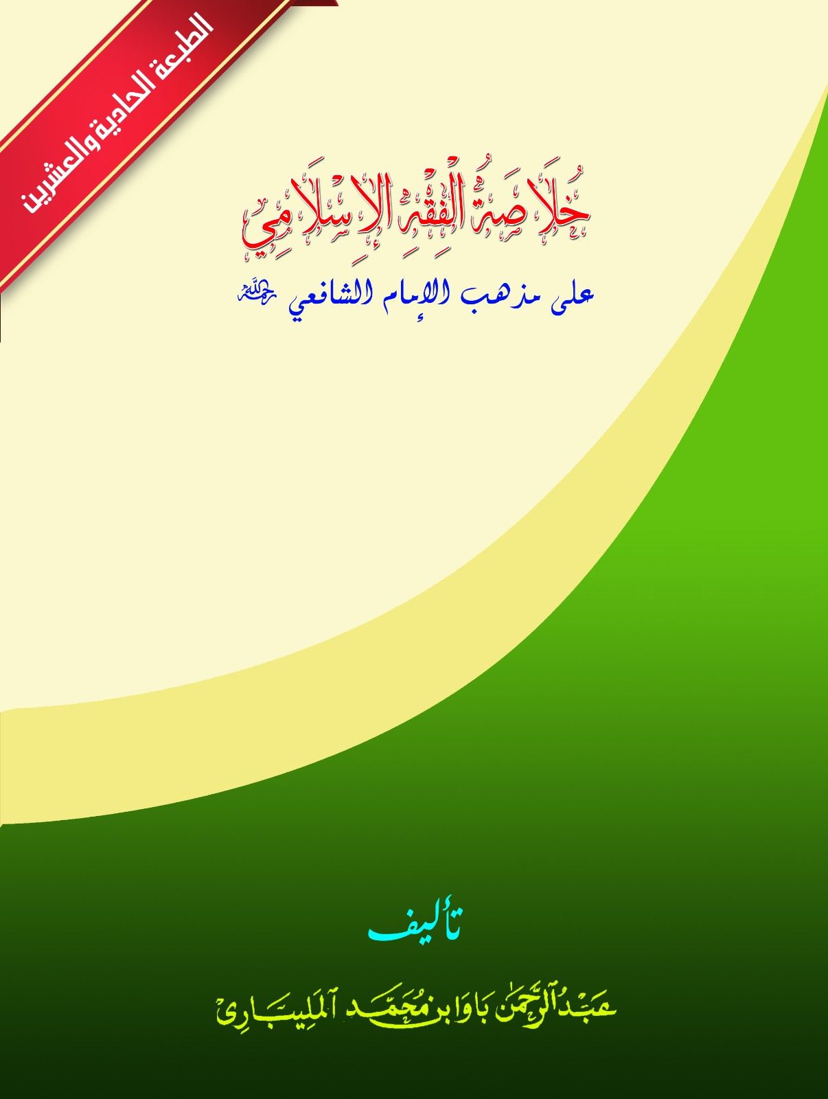 Book cover with Arabic text on a green and beige background