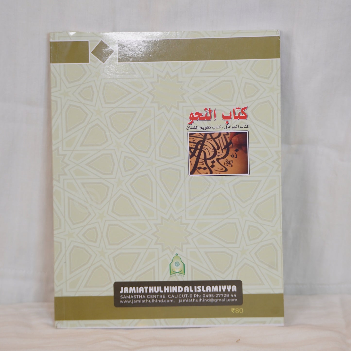 Kitab Al-Nahw – Arabic Grammar Book cover featuring Arabic calligraphy and text, published by Jamiathul Hind Al-Islamiya.