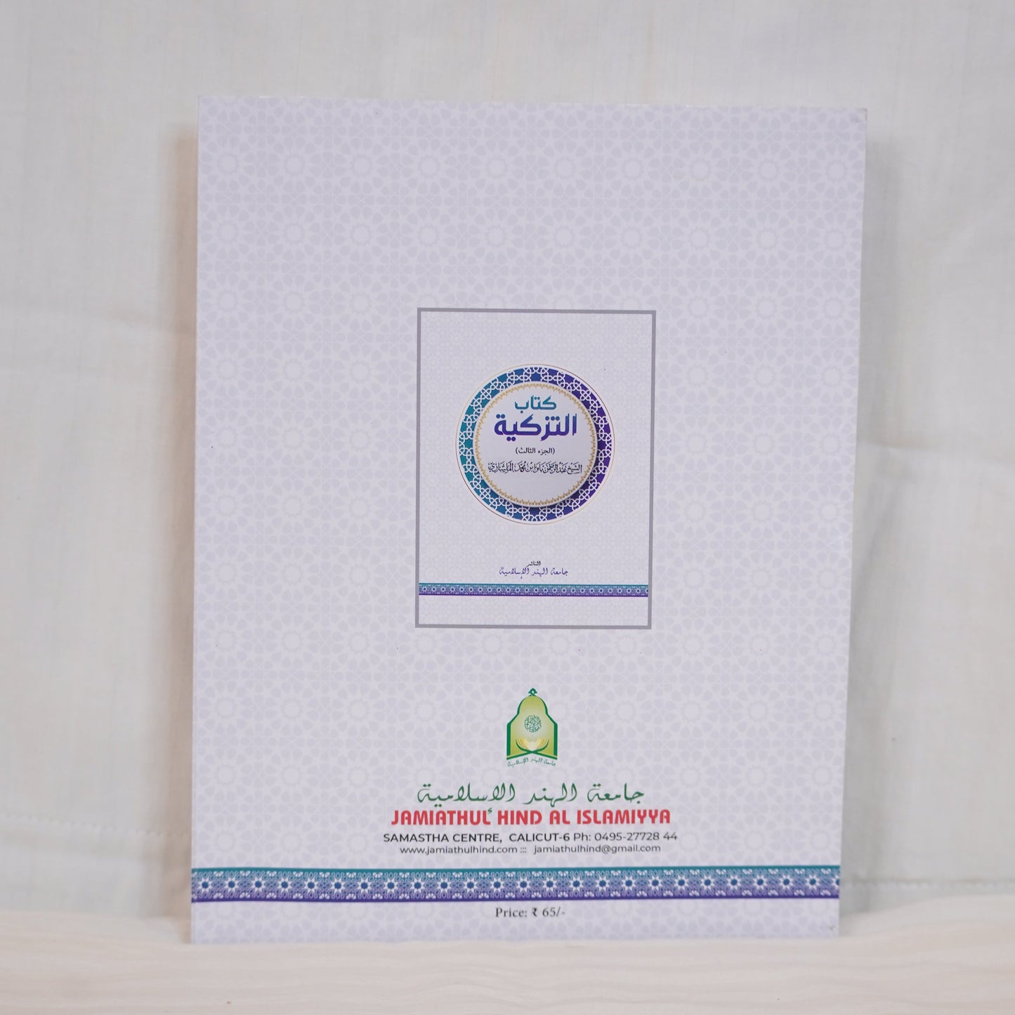 Back cover of Kitab al-Tazkiyah (كتاب التزكية), a classical book on Islamic spirituality and self-purification, available at Ceyoos Book World.