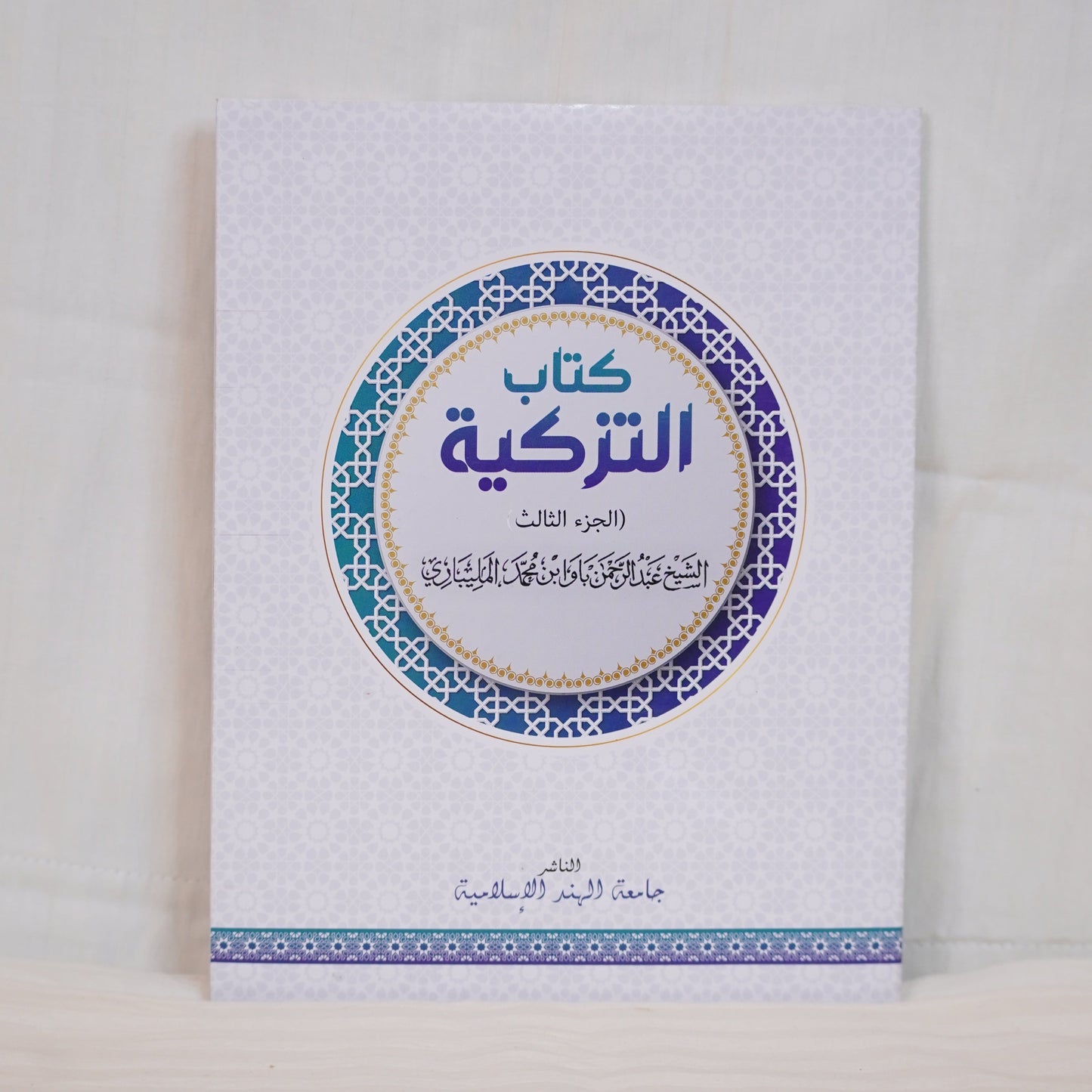 Front Cover of Kitabu Tazkiyah (كتاب التزكية), a classical book on Islamic spirituality and self-purification, available at Ceyoos Book World.