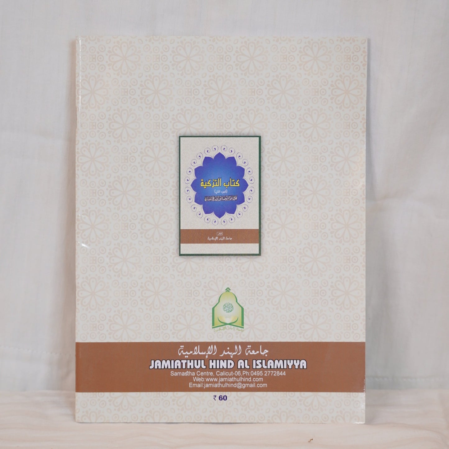 Back cover of Kitab al-Tazkiyah (Part 2), an Arabic book on spiritual purification, featuring a white and blue floral design.