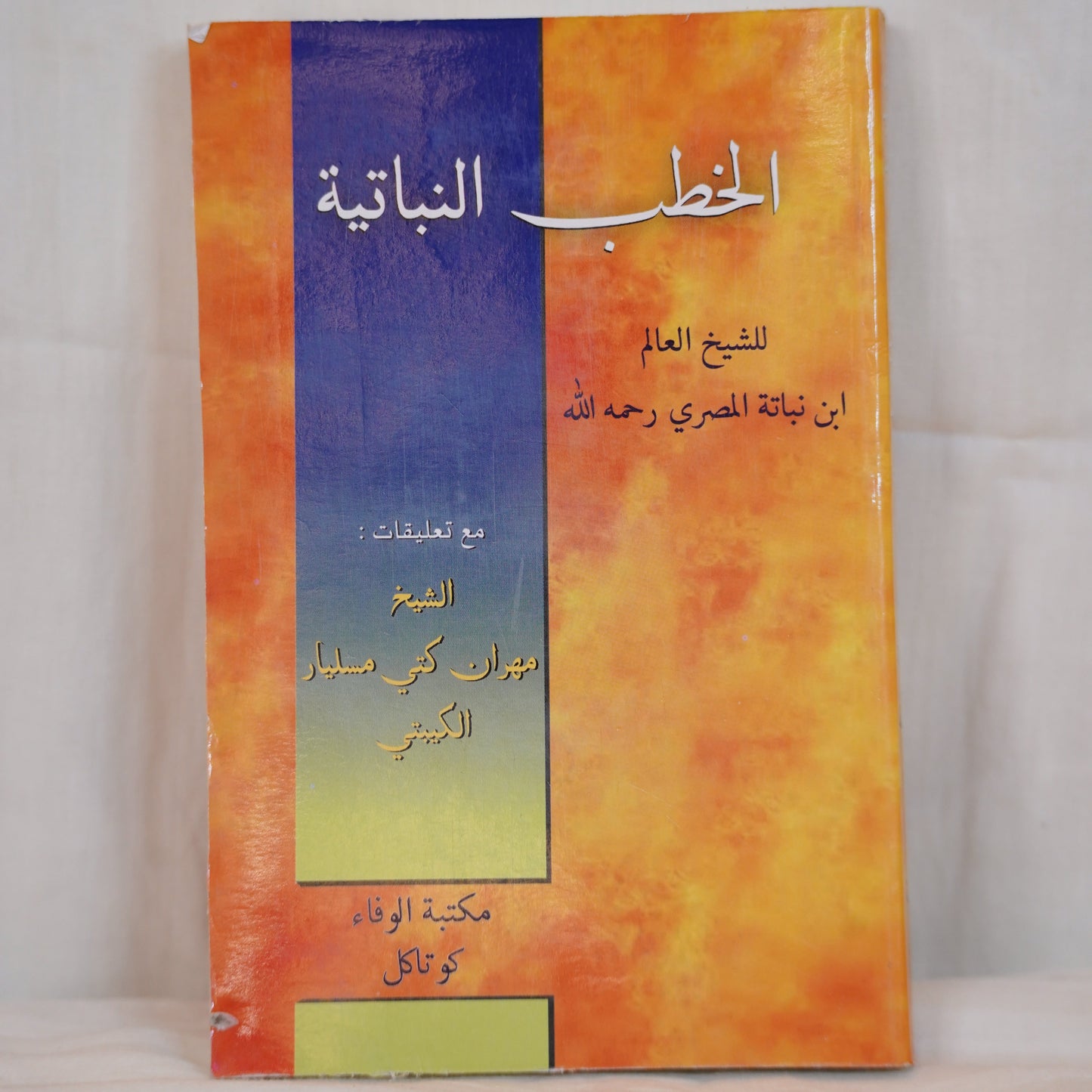 Cover of the Arabic book Kuthubathu Nubathiyya by Shaikh Ibn Nubatah al-Misri, annotated by Shaikh Muhar Kani Musliyar al-Kabeer, published by Maktaba Al-Wafa