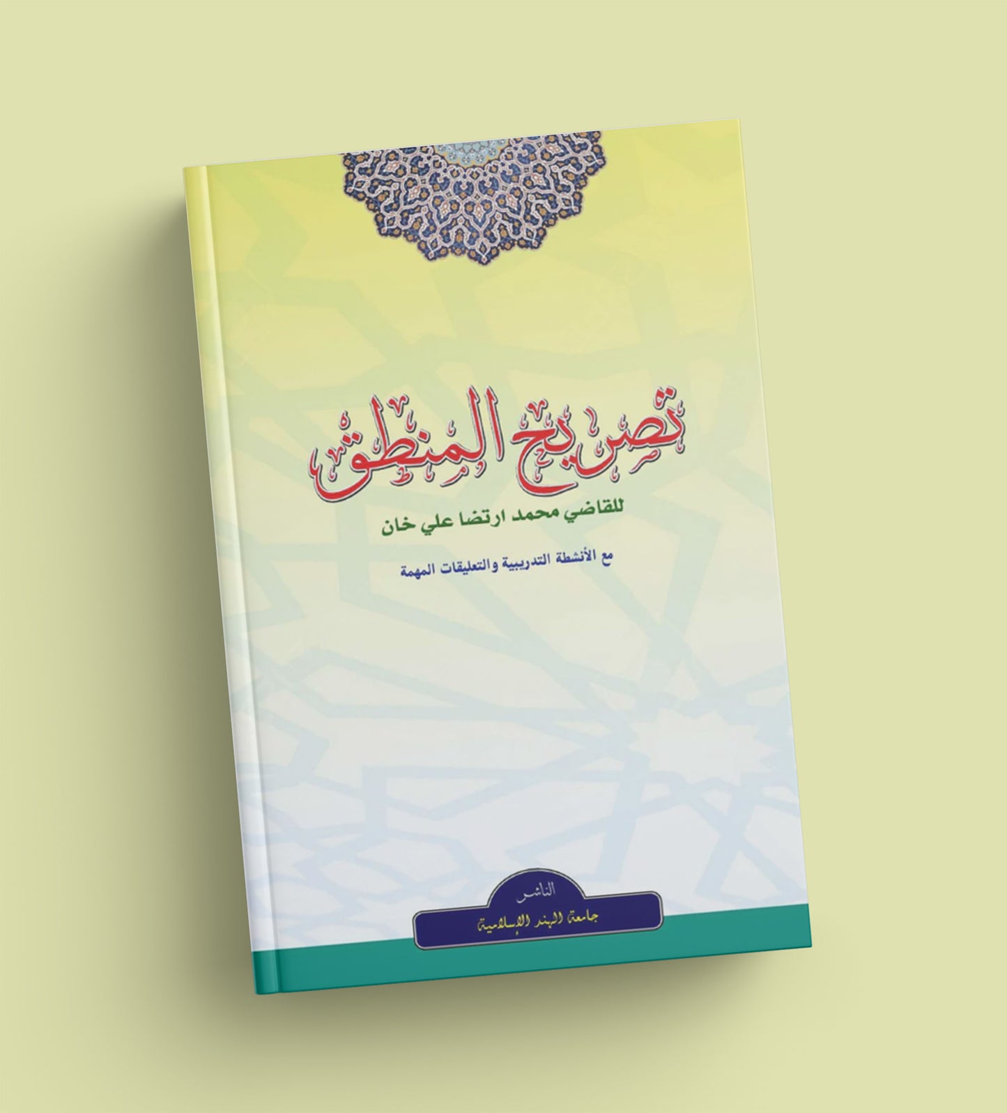 تصريح المنطق