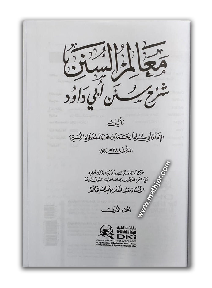 معالم السنن 1/2 – دار كتب العلمية