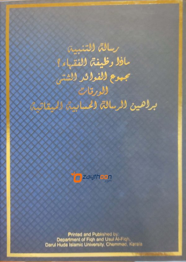 Majmooat Rasaeel مجموعة الرسائل