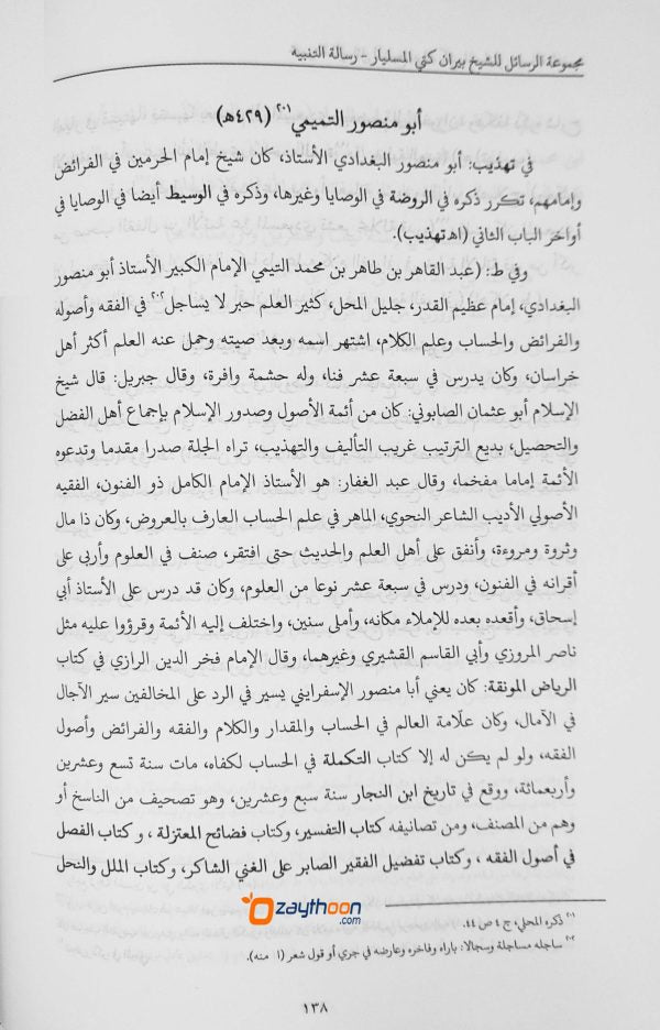 Majmooat Rasaeel مجموعة الرسائل