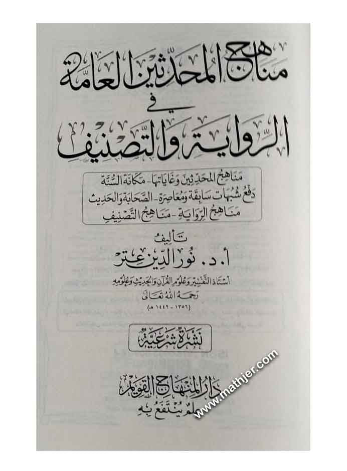 مناهج المحدثين العامة في الرواية والتصنيف – دار المنهاج القويم
