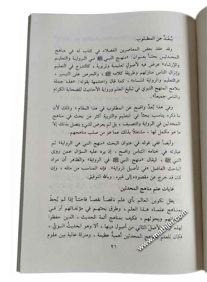 مناهج المحدثين العامة في الرواية والتصنيف – دار المنهاج القويم