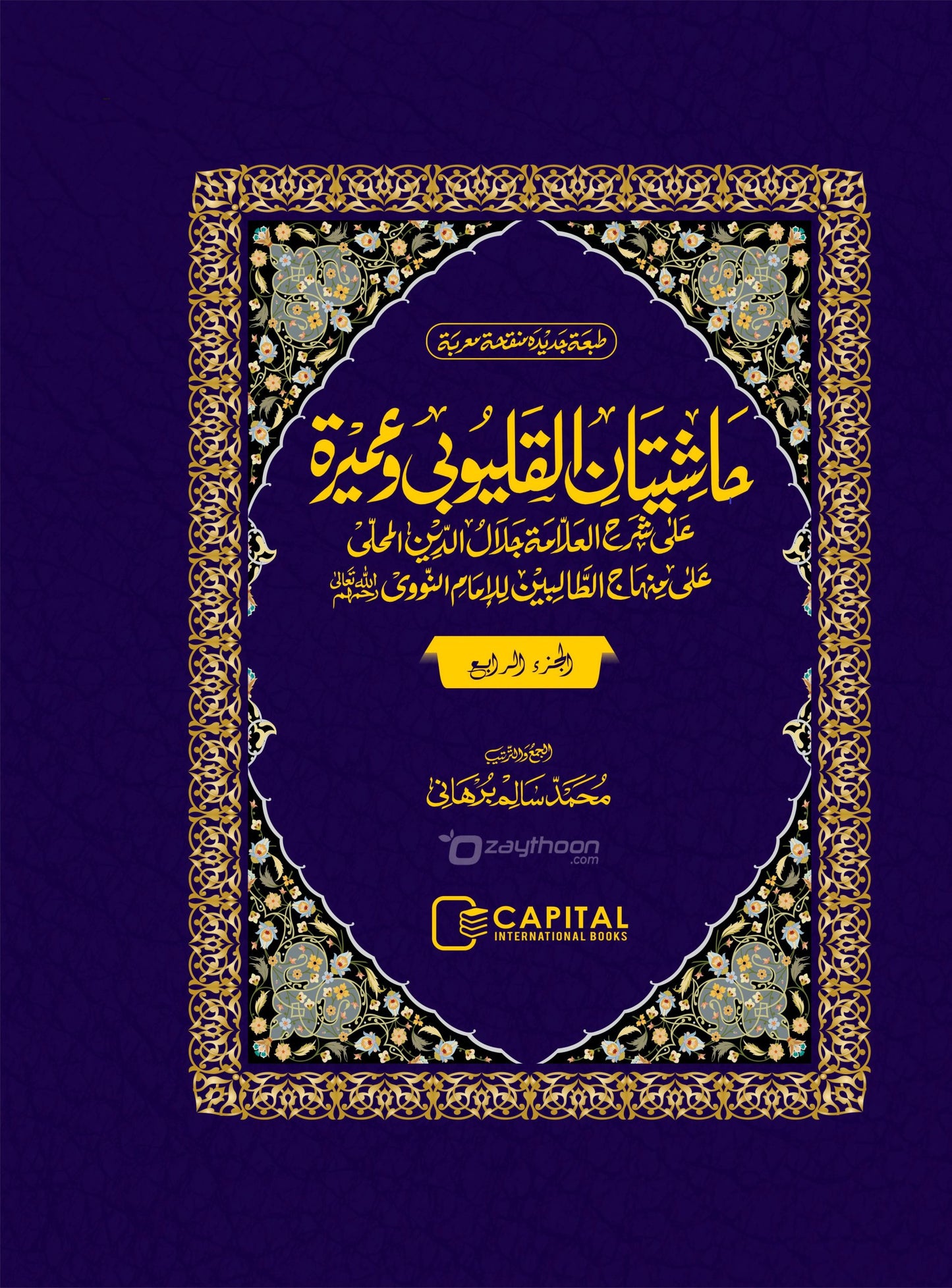 Mahalli – Kalyoobi va Umayra Juz 4 حاشيتان القليوبى وعميرة الجزء الرابع