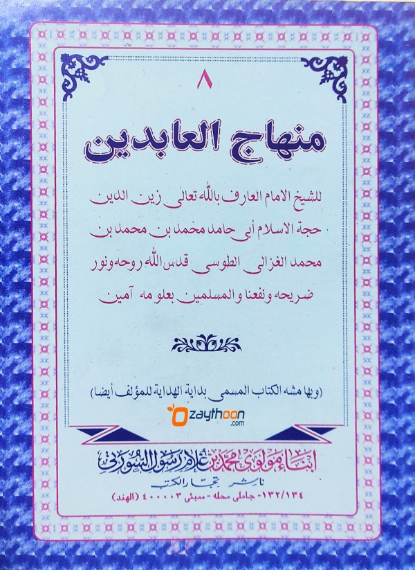 Minhaj Al Abideen منهاج العابدين